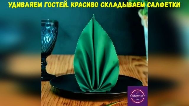 Удивляем гостей. Красиво складываем салфетки