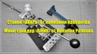 Станок «Вихрь» и мини-гриндер «Вжик»