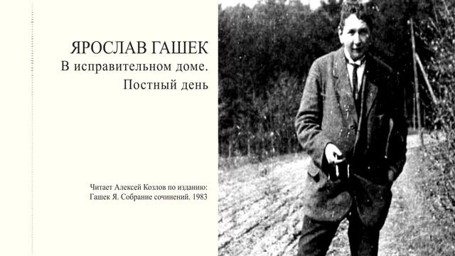 Я. Гашек: "В исправительном доме. Постный день" | Атеистические чтения