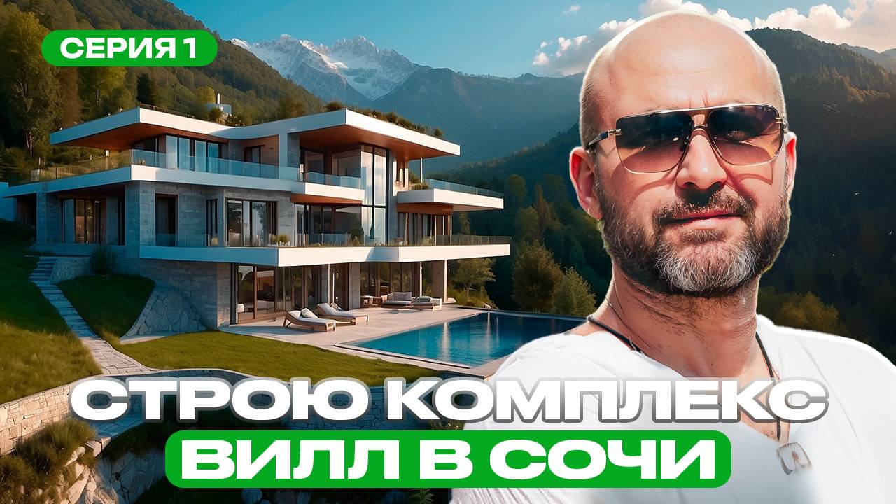 Проект на $МИЛЛИАРД. Как Заработать на Недвижке? Строю виллы в Сочи