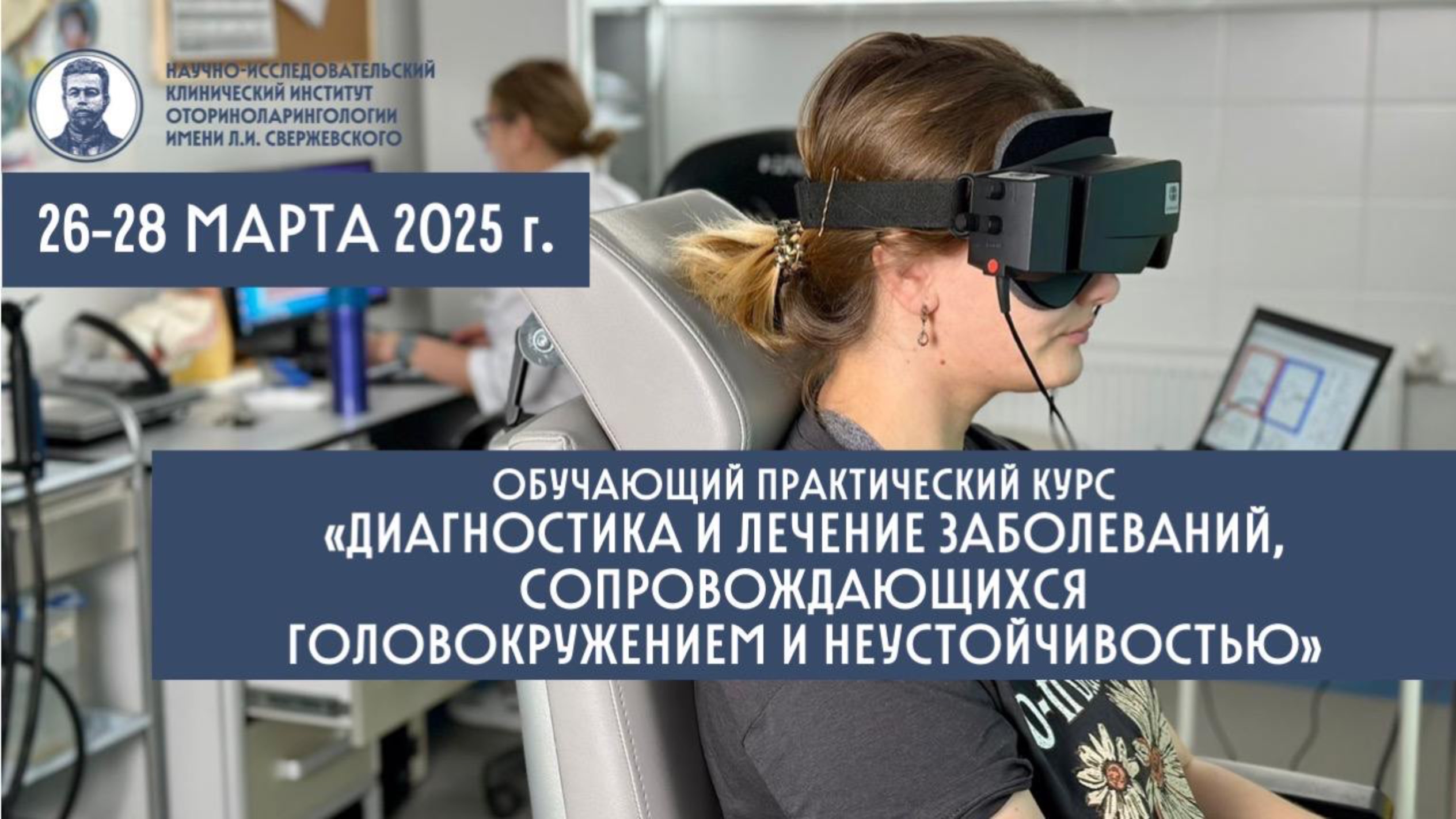 КУРС «ДИАГНОСТИКА И ЛЕЧЕНИЕ ЗАБОЛЕВАНИЙ, СОПРОВОЖДАЮЩИХСЯ
ГОЛОВОКРУЖЕНИЕМ И И НЕУСТОЙЧИВОСТЬЮ"