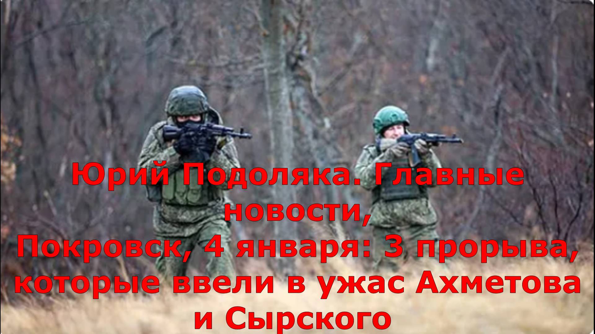Юрий Подоляка. Главные новости,
Покровск, 4 января: 3 прорыва, которые ввели в ужас Ахметова и Сырск
