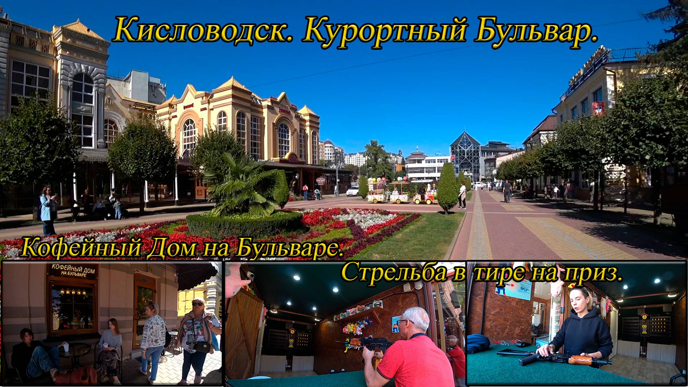 Кисловодск. Курортный Бульвар. Кофе. Тир. День 2-й, часть 5-я. 30.09.2024.