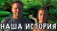 КАК МЫ НАЧАЛИ ПУТЕШЕСТВОВАТЬ | НАША ИСТОРИЯ