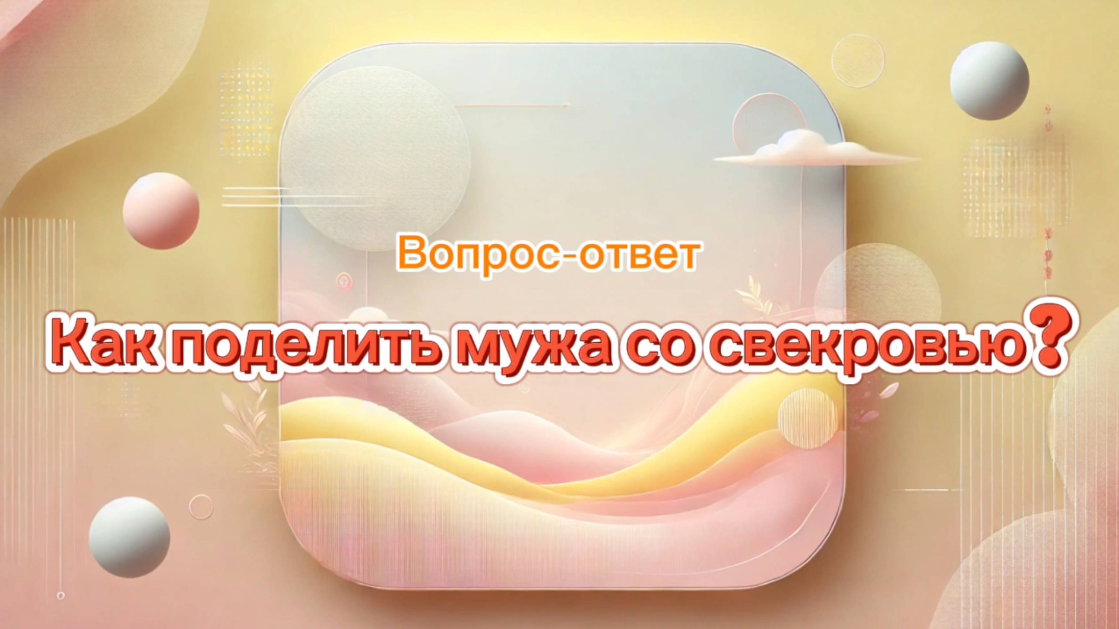 Как поделить мужа со свекровью