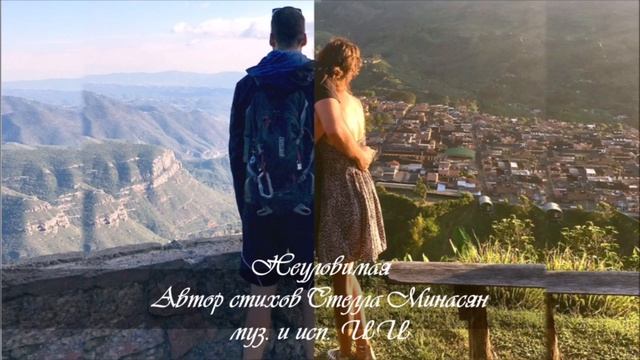 Неуловимая