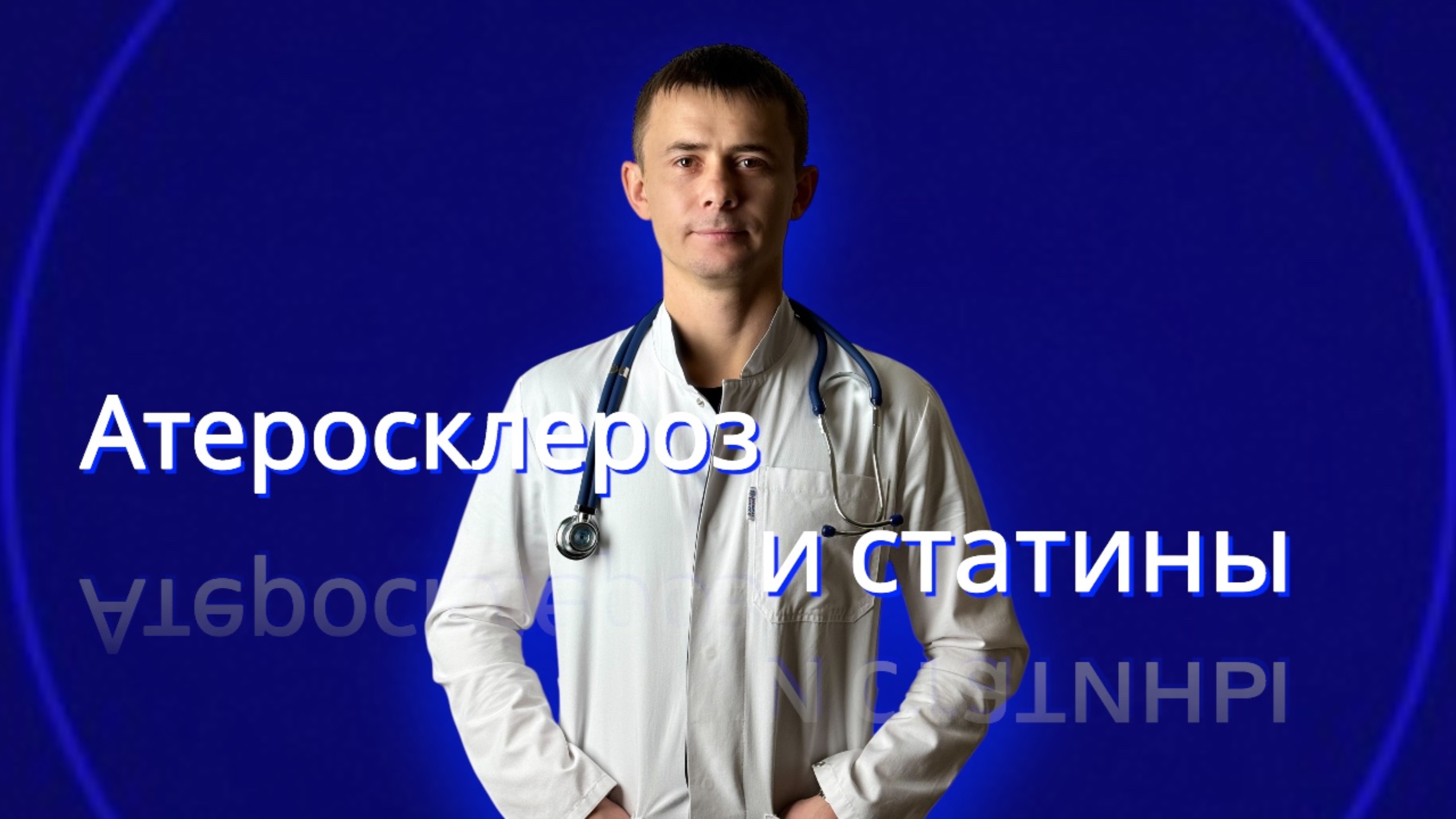 Как вылечить атеросклероз.