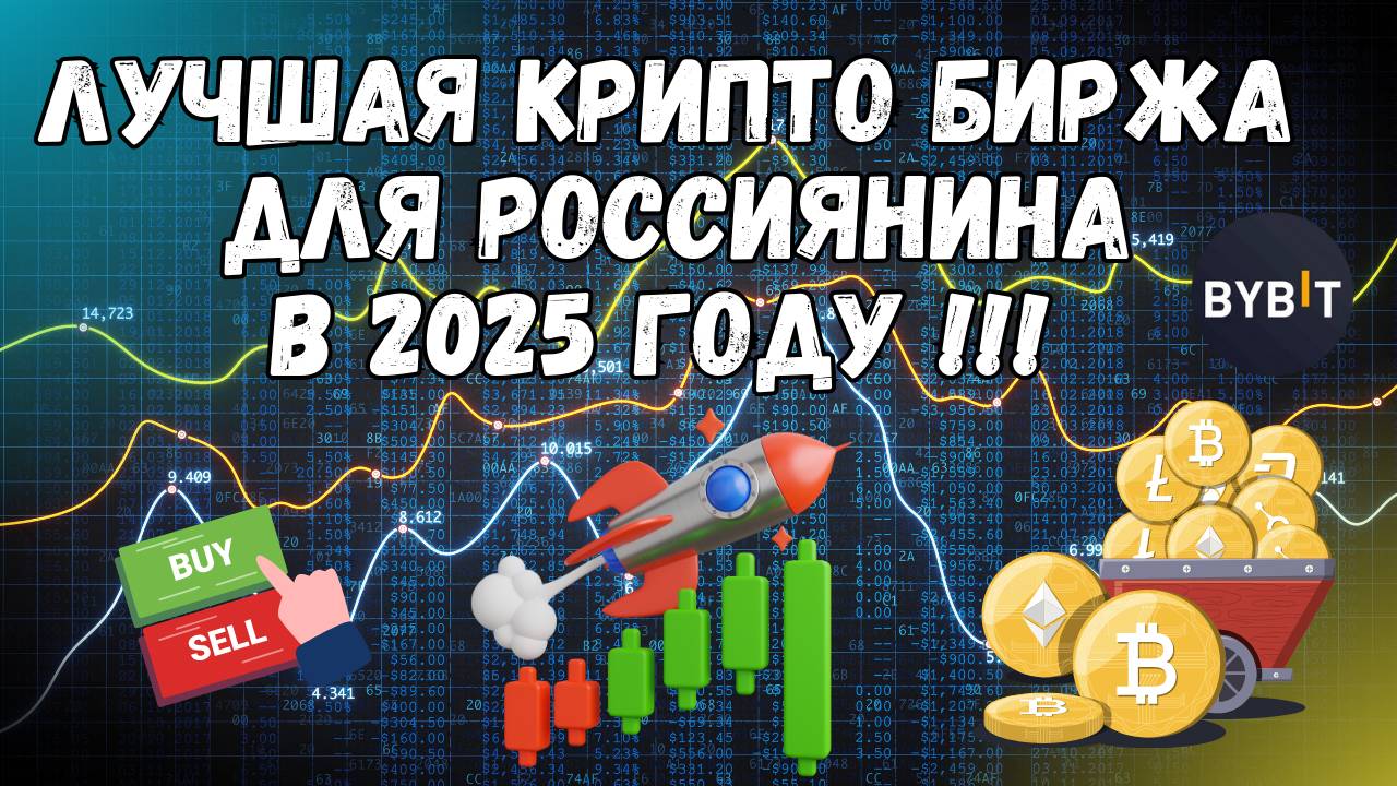 ТОП КРИПТО БИРЖА для россиян в 2025 году без санкций в РФ | Bybit, Байбит, Биткойн, Криптовалюта