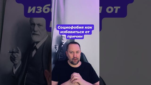 Социофобия как избавиться от причин #социофобия #социофобиялечение #страхоценки #страхкритики