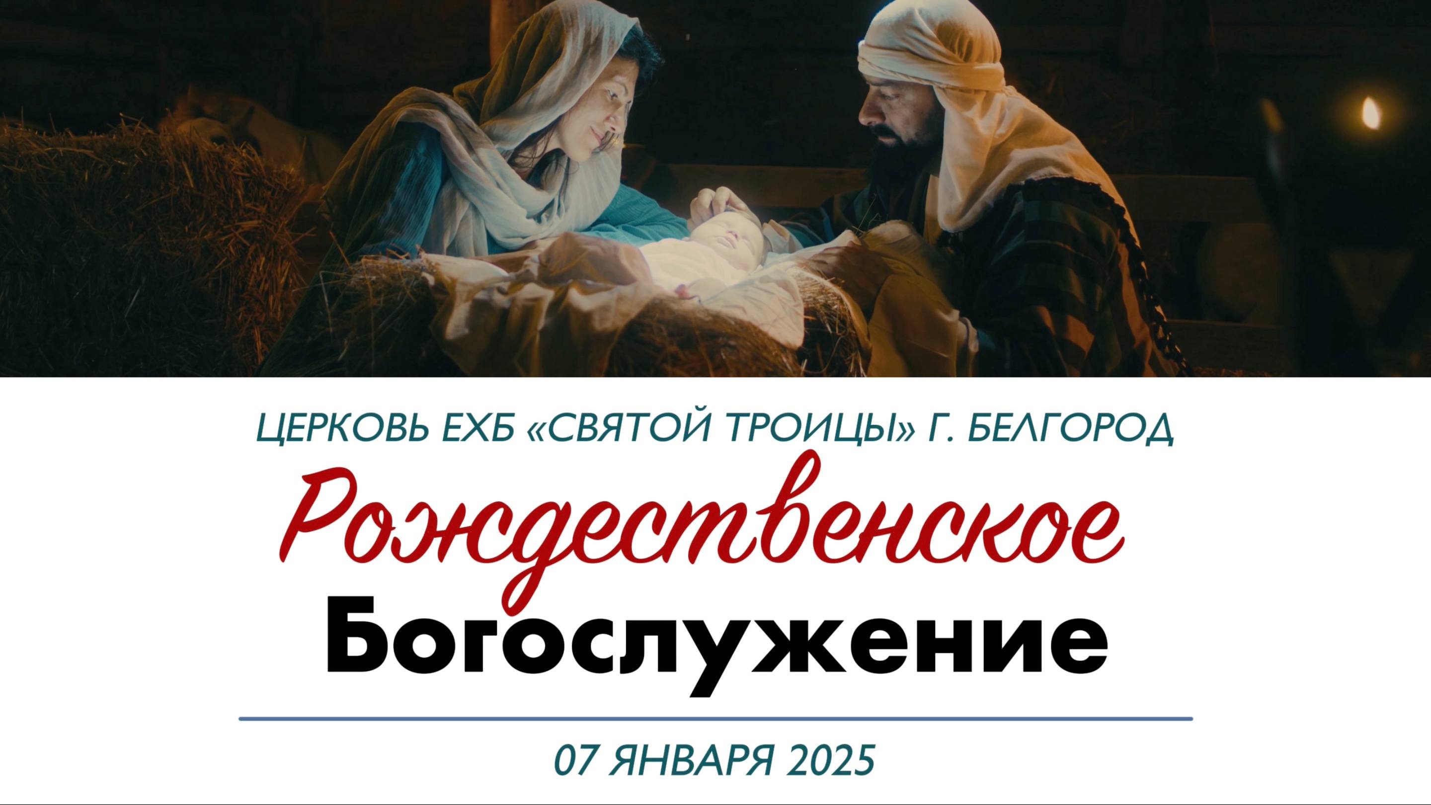 Рождественское Богослужение 7 января 2025