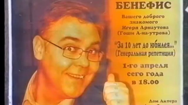Игорь Арнаутов // "За 10 лет до юбилея..."