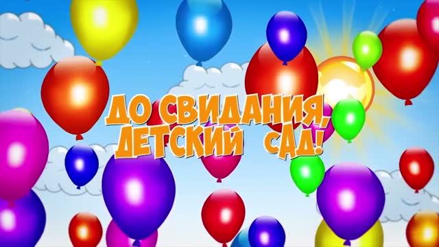 Выпускной в детском саду.