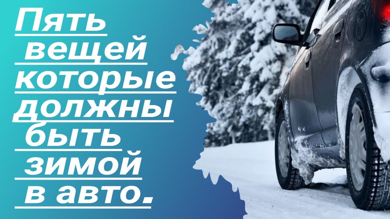 Пять вещей, которые должны быть зимой в авто.