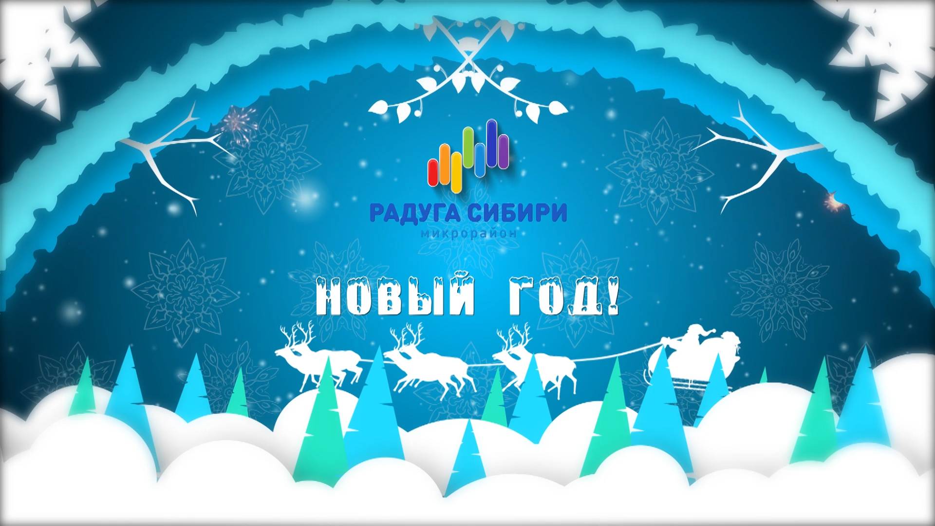Новый ГОД в ЖК "Радуга Сибири"