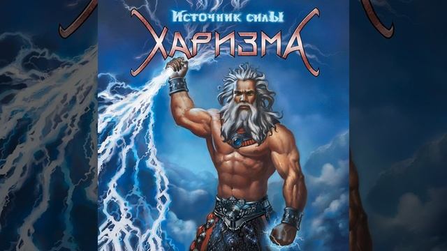 S.O.S. - Харизма - Источник силы