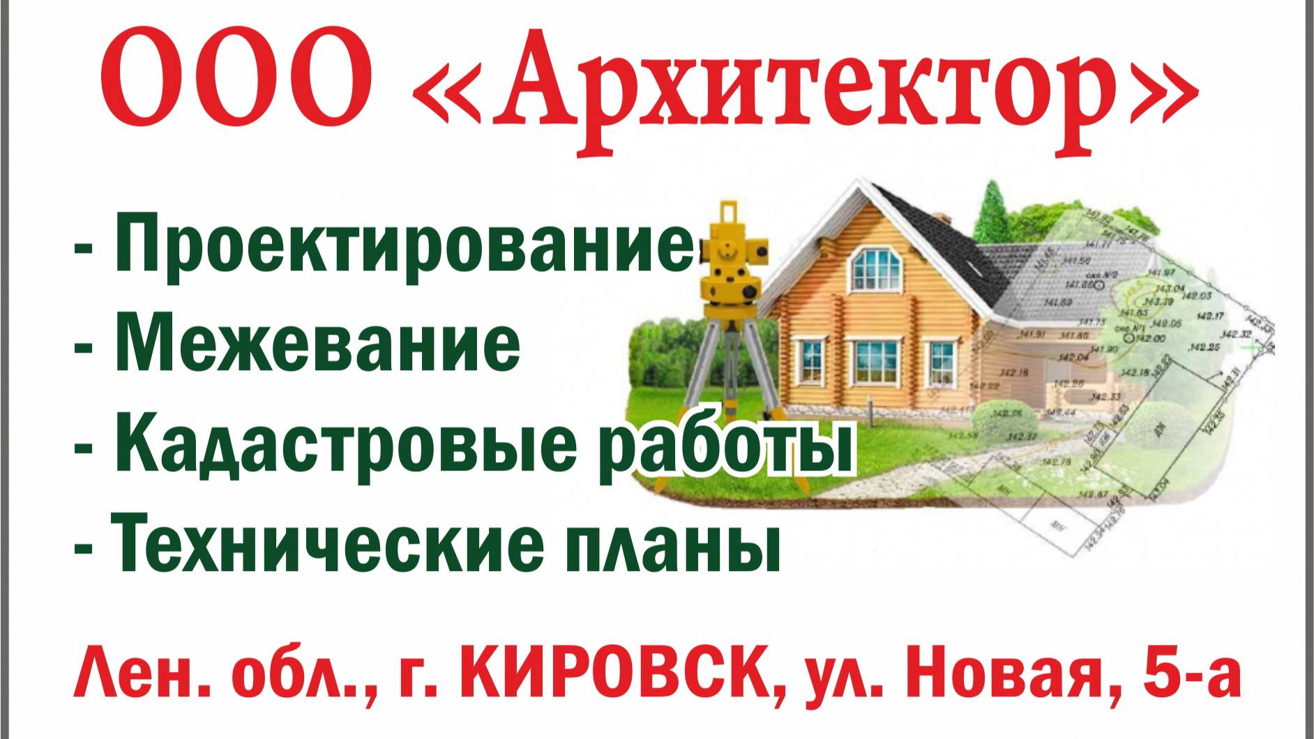 ООО "Архитектор" в Кировске Ленинградской области: межевание, кадастр, тех. планы.