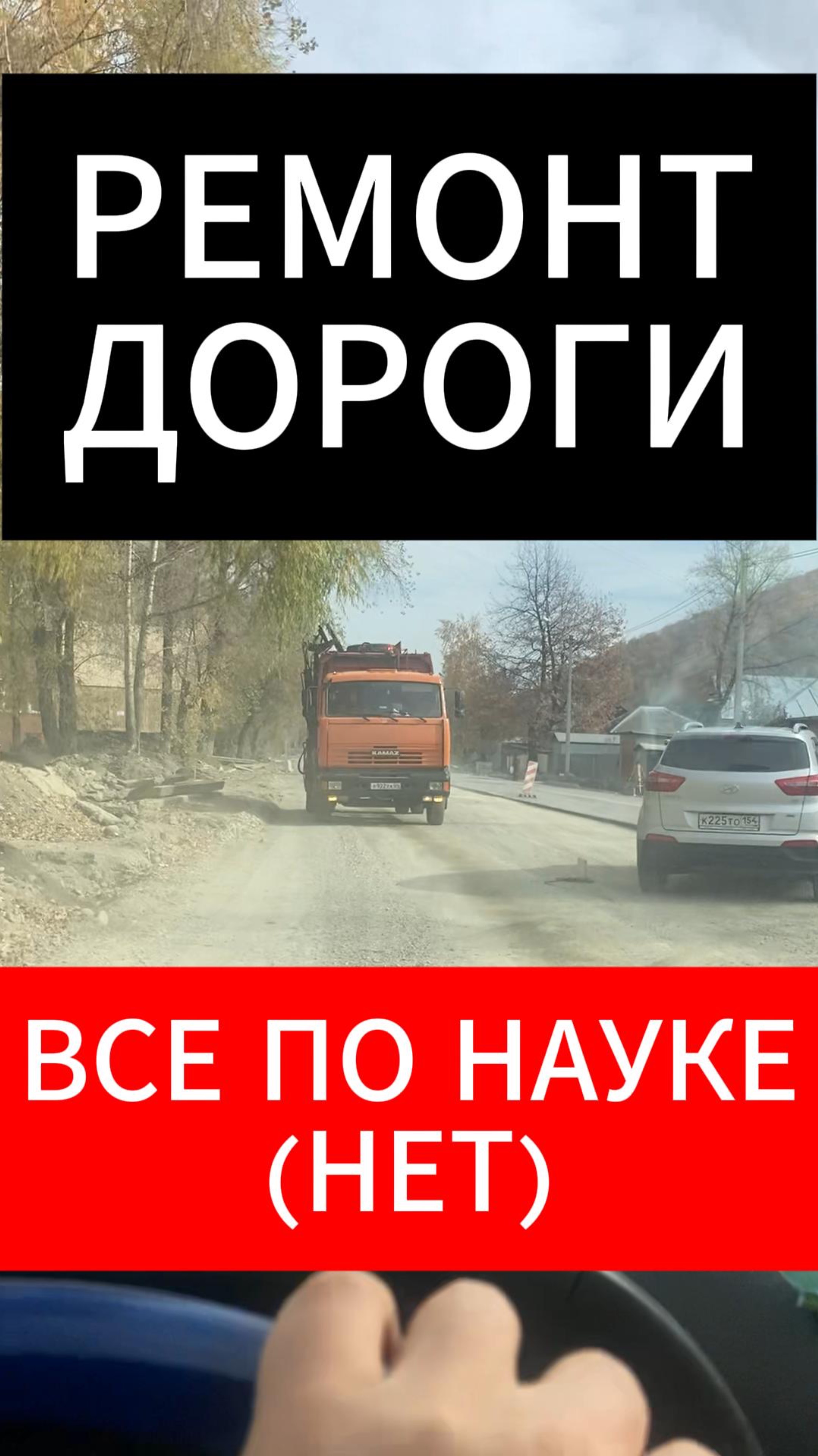 РЕМОНТ🚧ДОРОГИ #горноалтайск #алтай #путешествие #дастер #трип #безопасность #юмор #наука #rutube