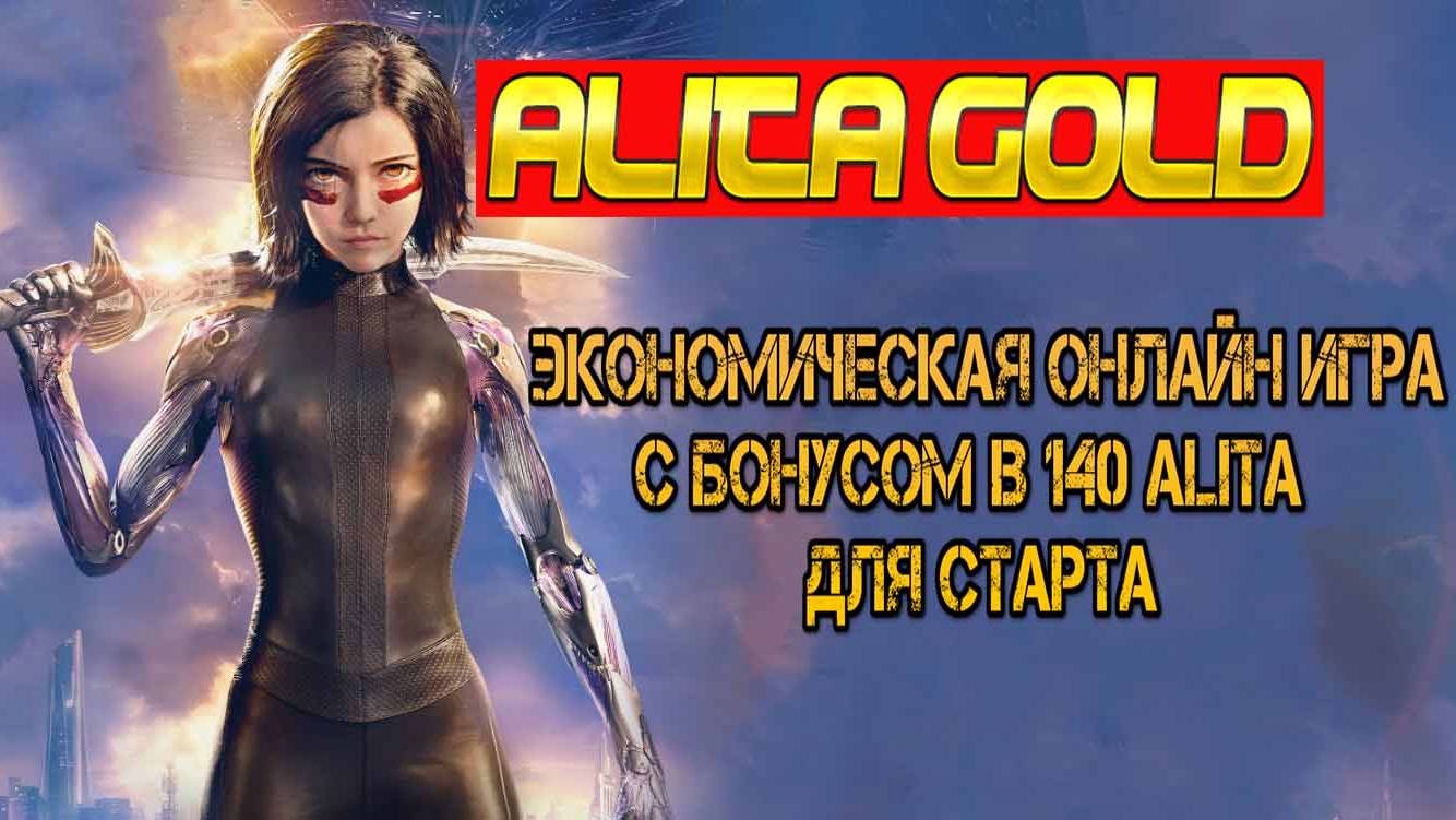 ALITA GOLD ОНЛАЙН ИГРА С ВОЗМОЖНОСТЬЮ ЗАРАБОТАТЬ РЕАЛЬНЫЕ ДЕНЬГИ (С БОНУСОМ)