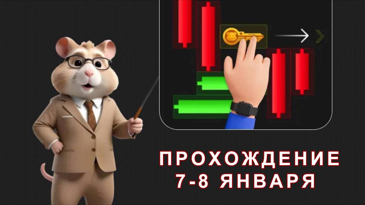 7-8 января ключ Hamster Kombot