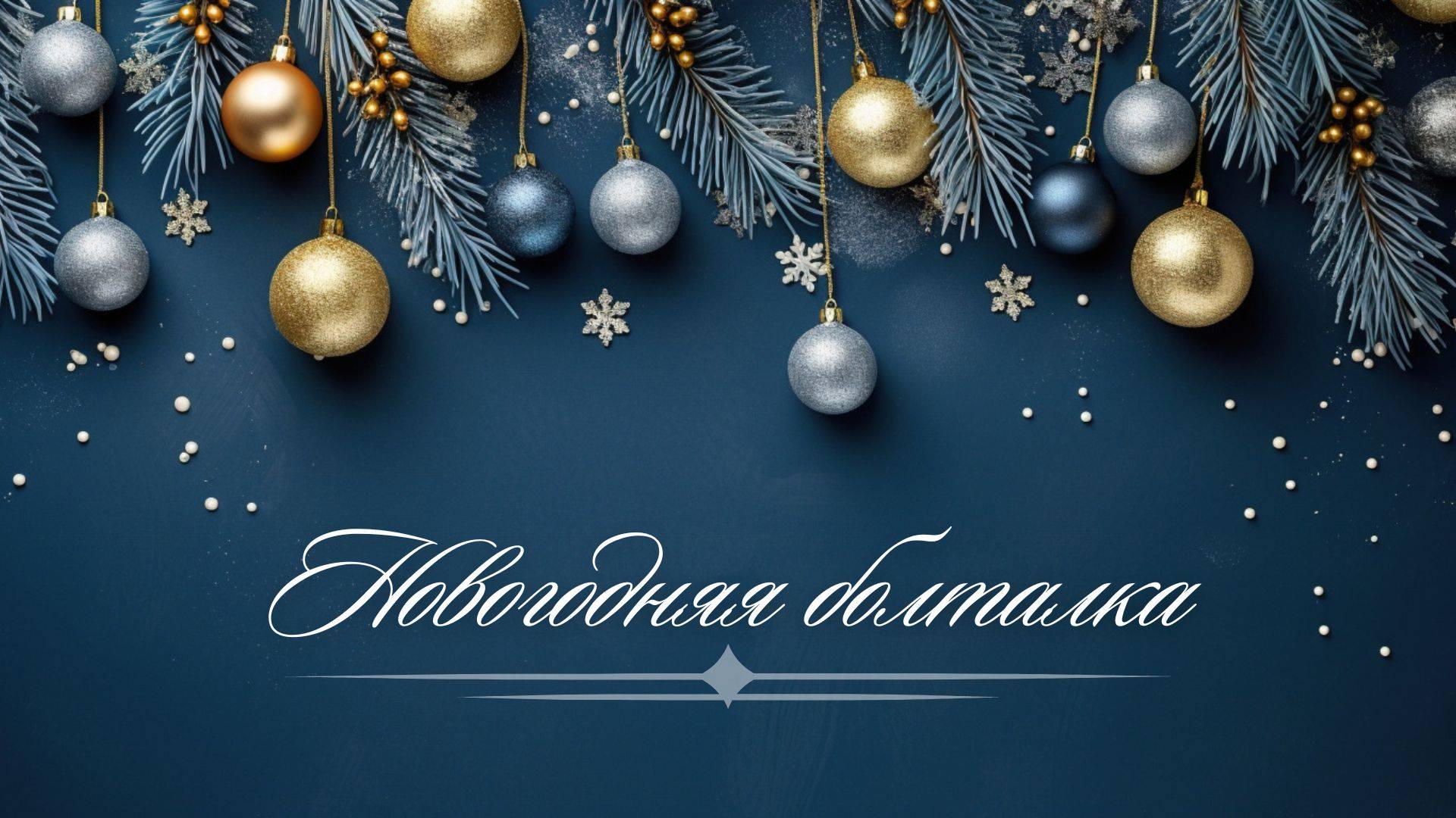 Tag "Поговорим про Новый год"/ Болталка под вязание/ #вязание #вязаниеспицами #вязаниекрючком