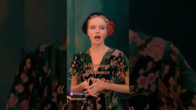 Прощание славянки