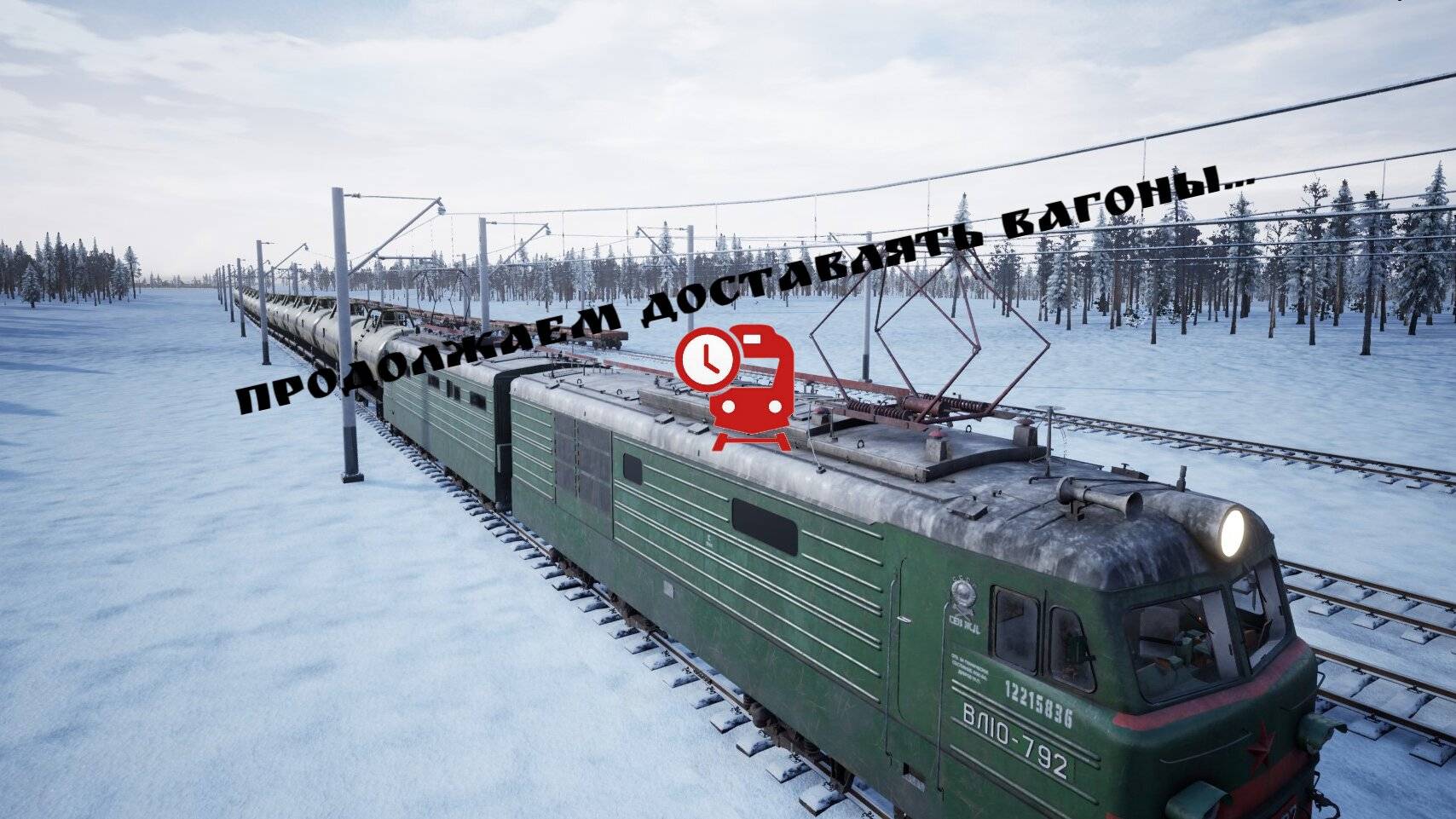 Доставка вагонов продолжение...Trans-Siberian Railway Simulator