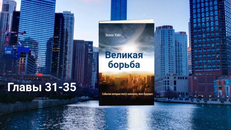 Аудиокнига  "Великая Борьба" Главы  31-35. Эллен Уайт
