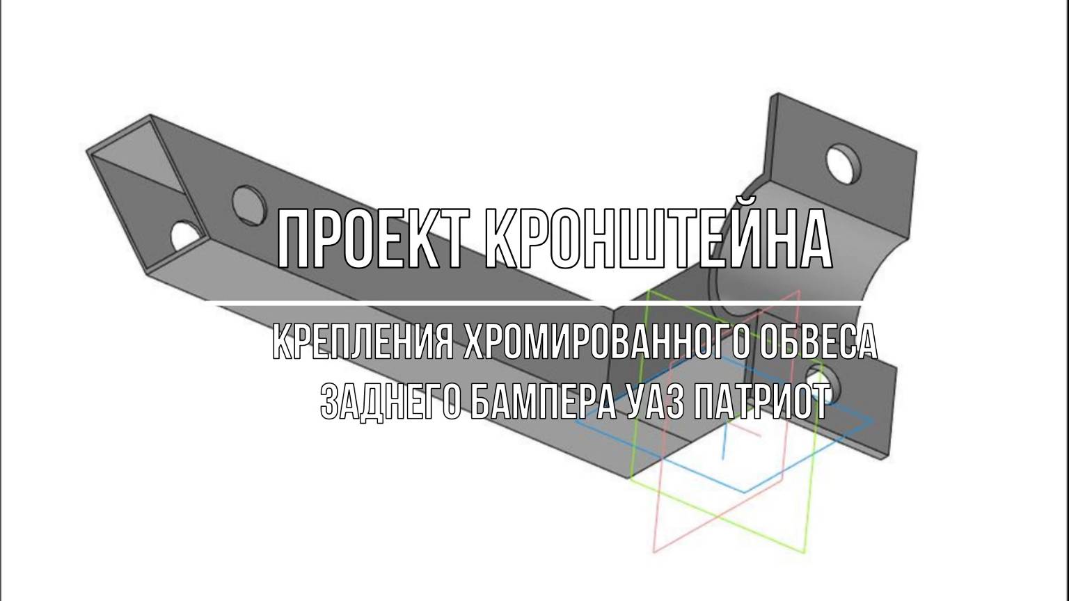 УАЗ Патриот. Проект кронштейна крепления хромированного обвеса заднего бампера