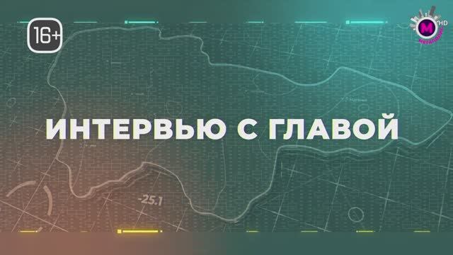 Выездное интервью с главой Лангепаса Сергеем Горобченко