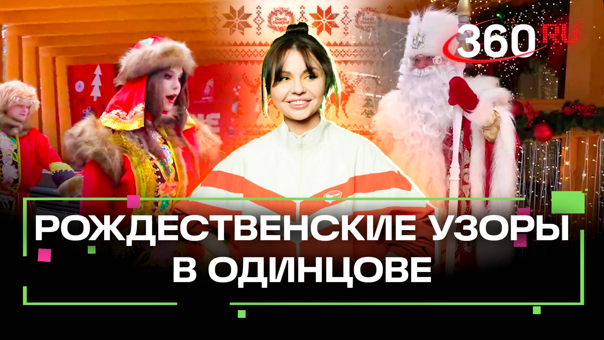 Катание на ватрушках, Дед Мороз, конкурсы: Рождественские узоры в Одинцове