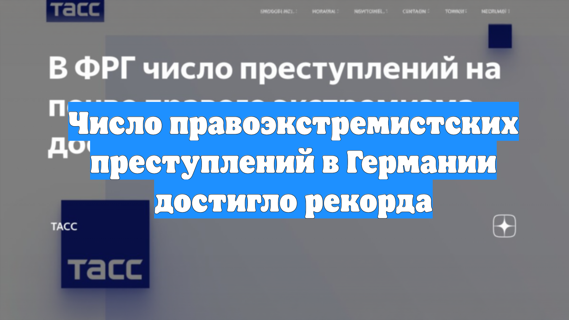 Число правоэкстремистских преступлений в Германии достигло рекорда