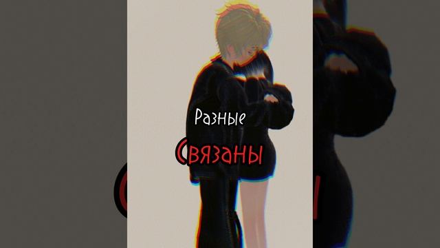 Мы разные~