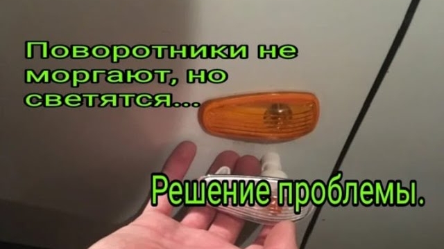 Поворотники светятся, но не моргают. Решение проблемы..mp4