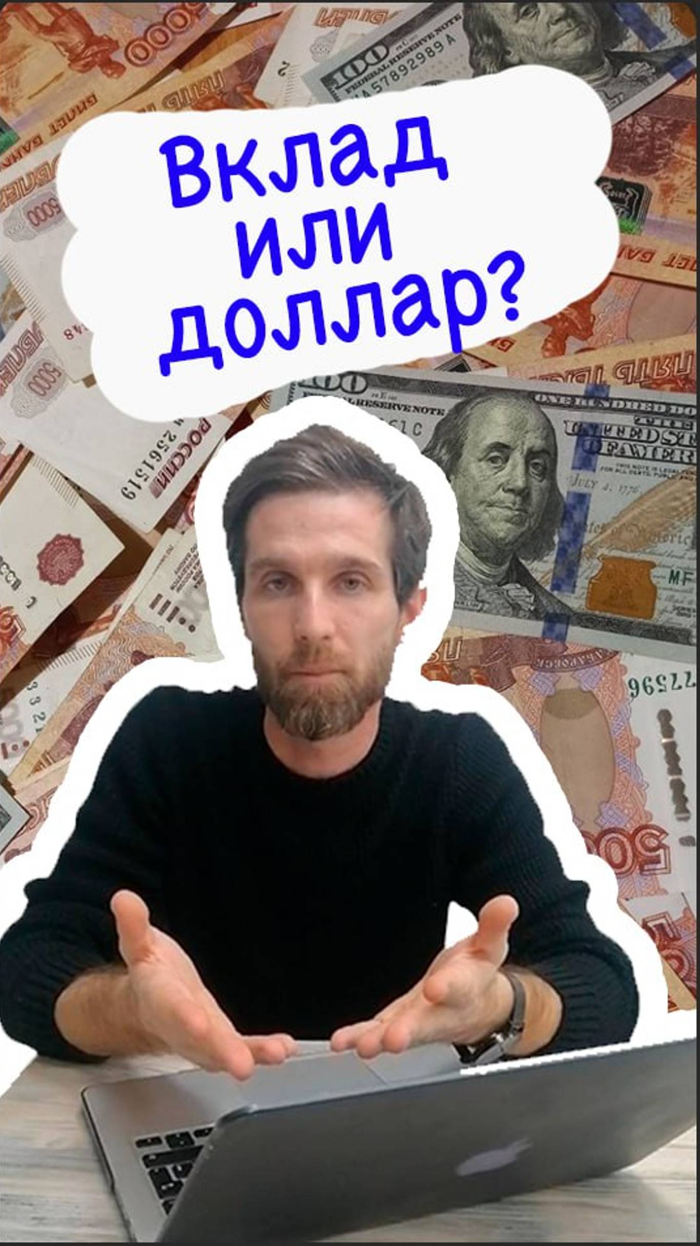 Вклад или доллар?
#деньги #доходиздома #вклады

@lukyanov_invest