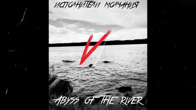 Исполнители Молчания - Abyss of the river (Part V)