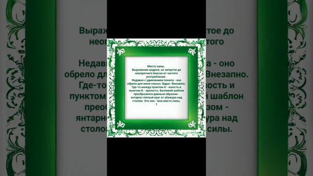 "Место силы"