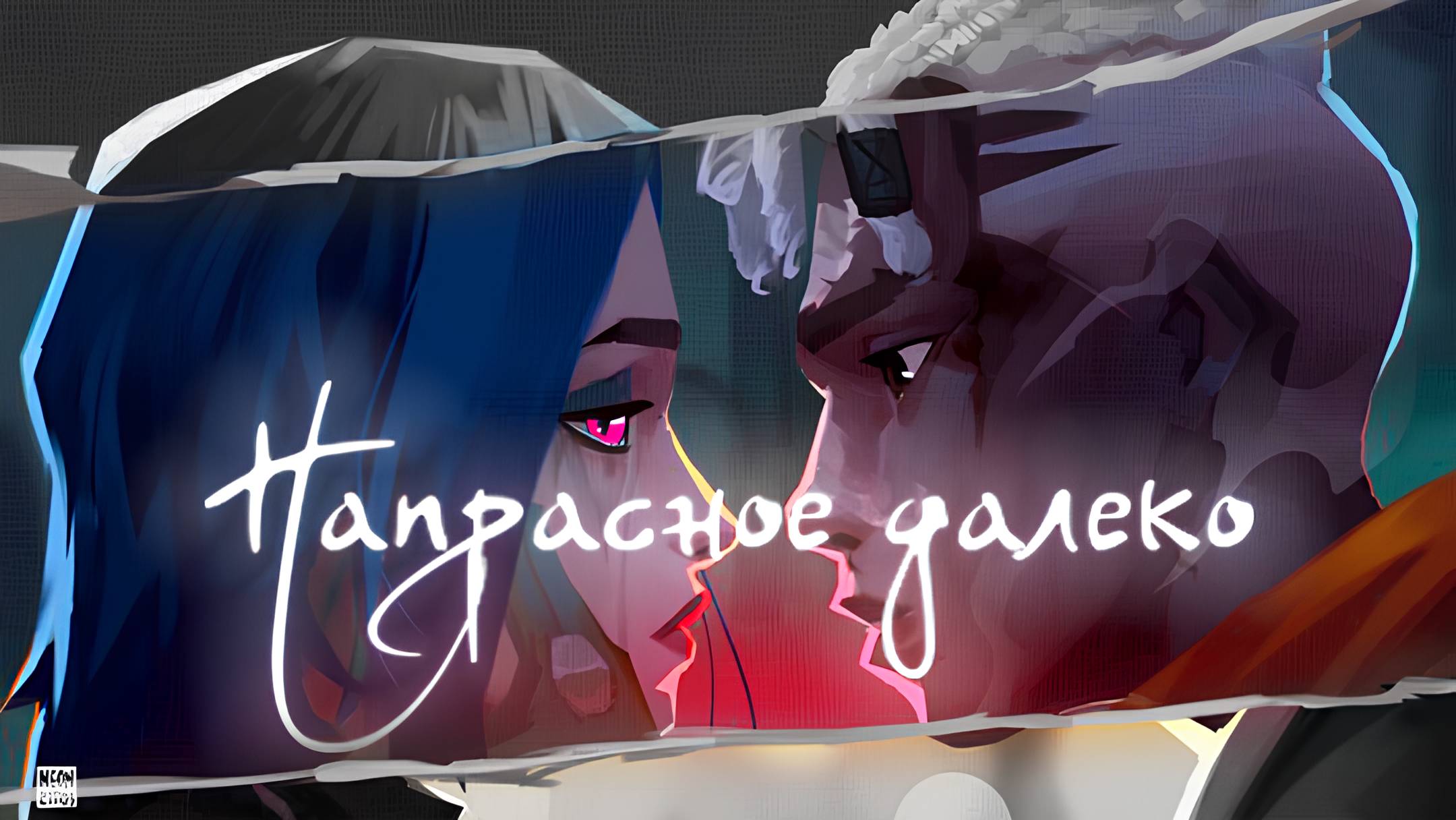 Напрасное далеко | Arcane Jinx & Ecco | Аркейн Джинкс и Экко Клип