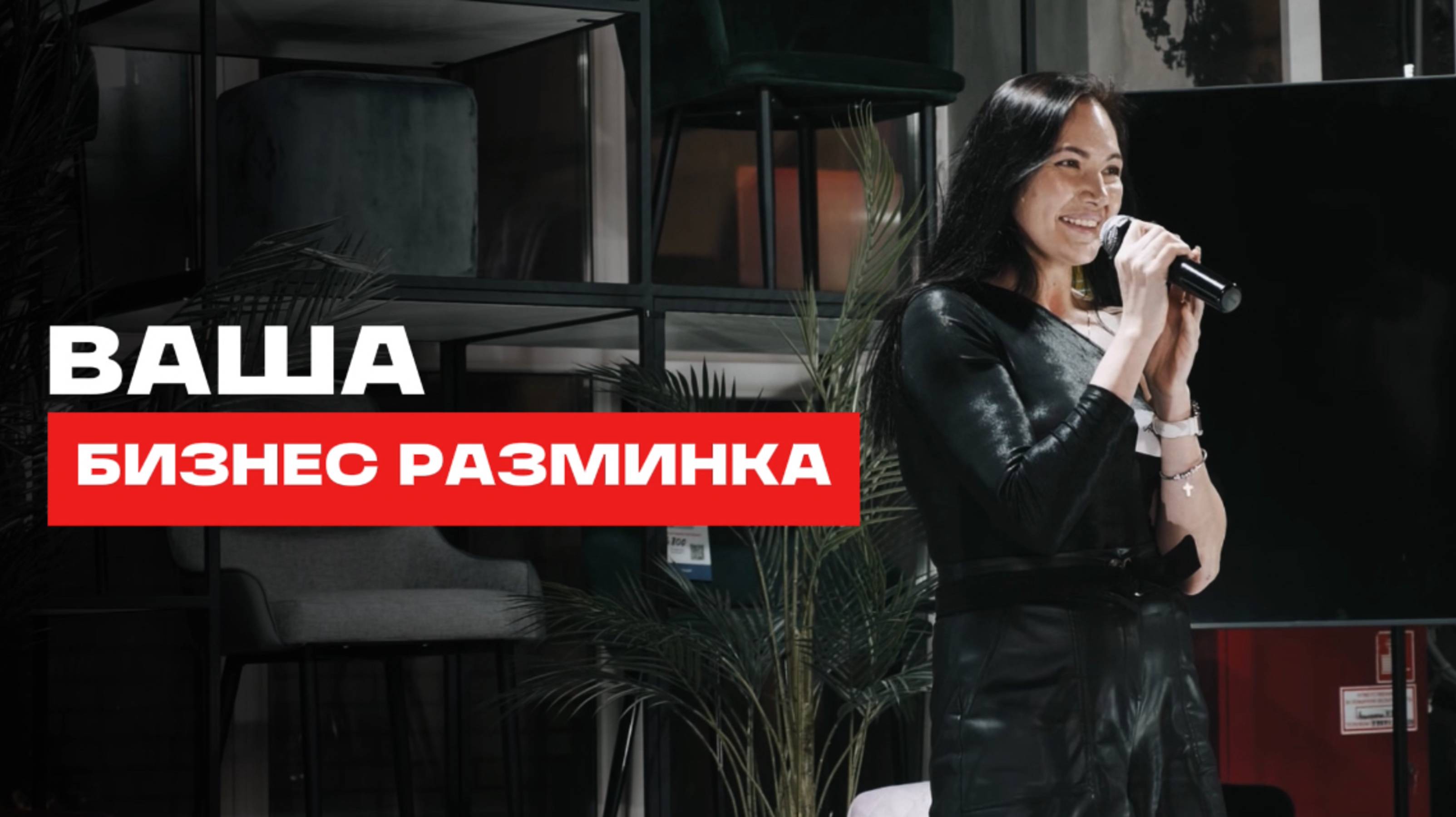 БИЗНЕС-РАЗМИНКА