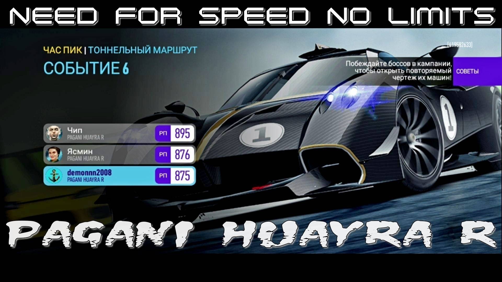 NFS NL. «PAGANI Huayra R». Глава 7. Событие 6