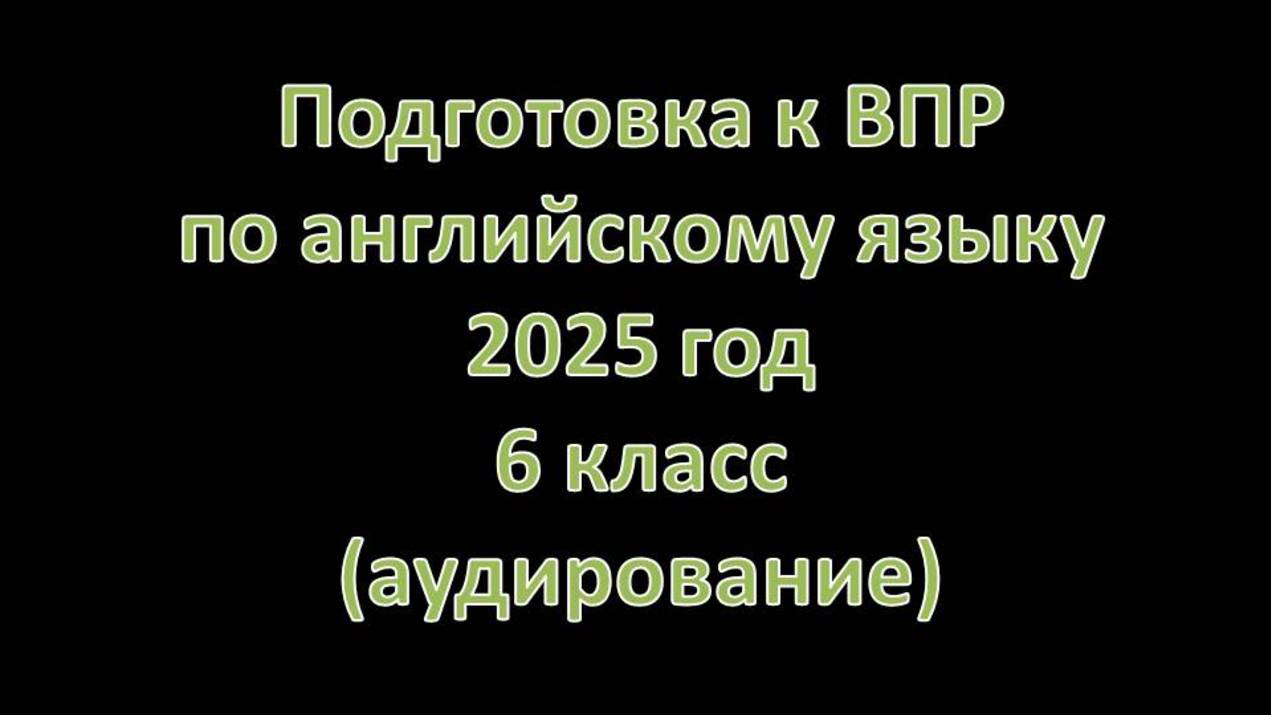 Подготовка к ВПР по английскому языку. 2025 год. 6 класс. (аудирование). Тема «Распорядок дня».