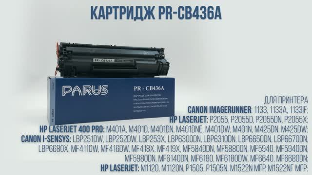 Картридж PARUS PR-CB436A для принтера HP LaserJet: M1120, P1503, P1504, P1505, P1506, M1522