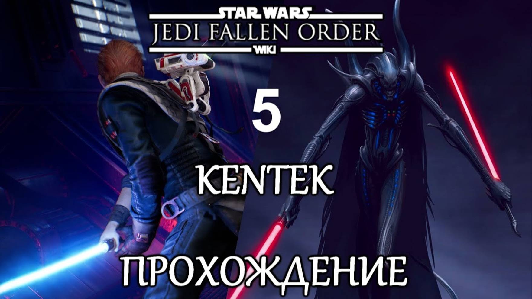 Star Wars: Jedi Fallen Order (ПРОХОЖДЕНИЕ #5)