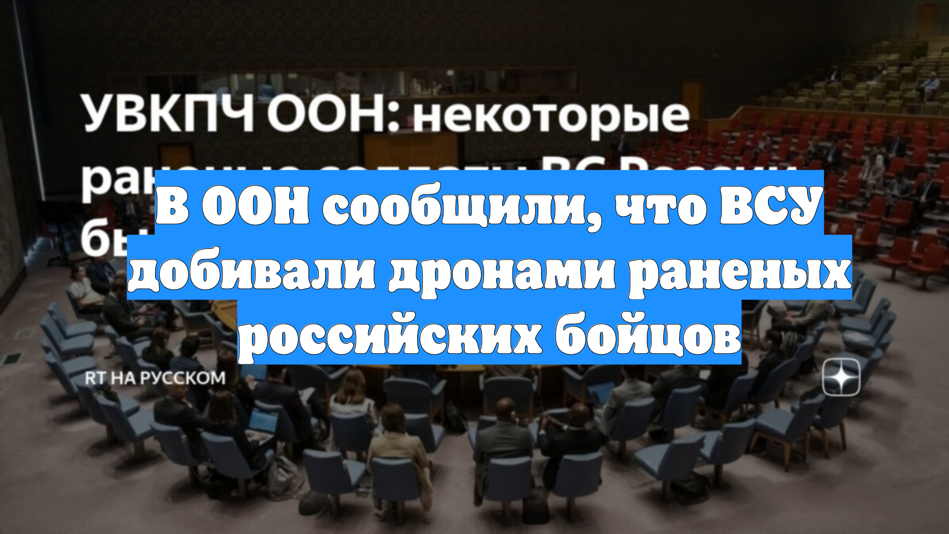 В ООН сообщили, что ВСУ добивали дронами раненых российских бойцов