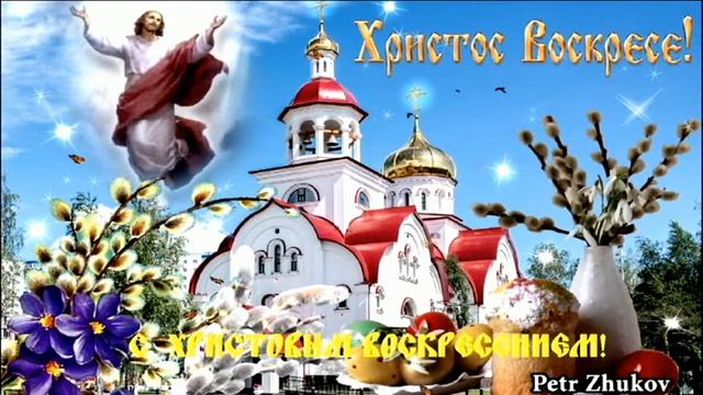 Христос Воскрес!