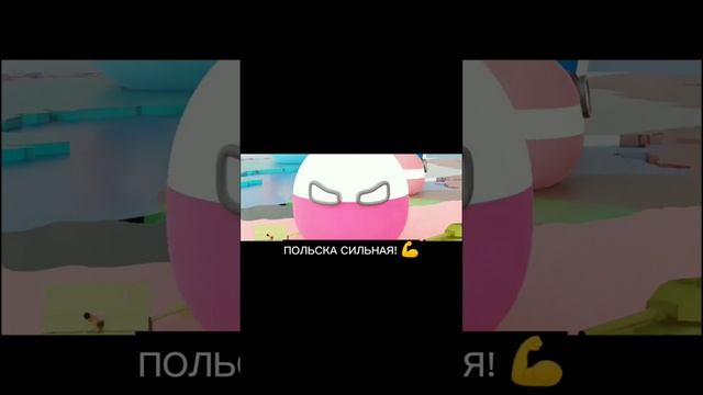 Польша Стронг (или нет?) | 3D Countryballs #shorts