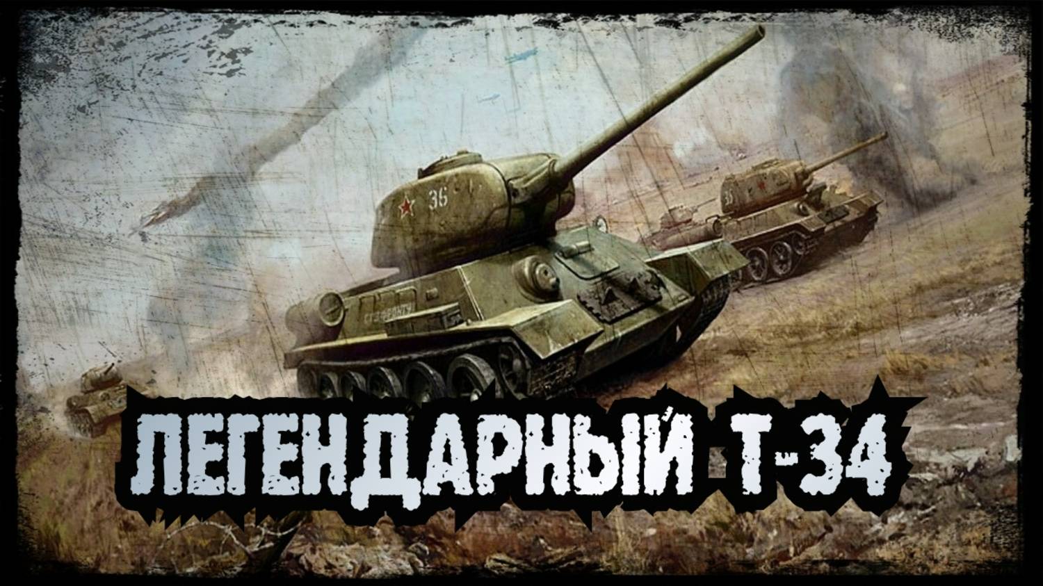 ЛЕГЕНДАРНЫЙ Т-34