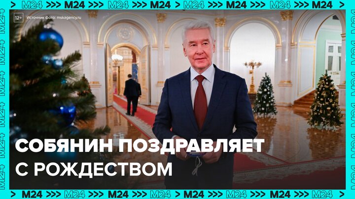 Собянин поздравил москвичей с Рождеством - Москва 24