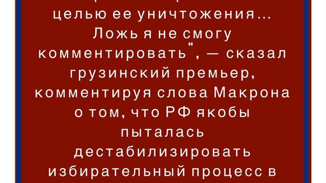 Кобахидзе посоветовал Макрону не лгать про Грузию и РФ