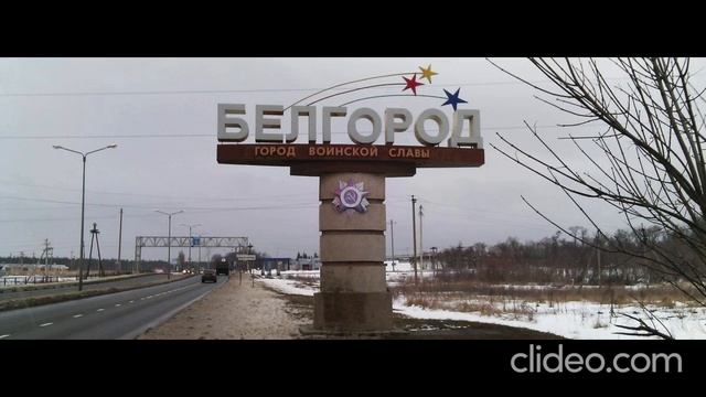 Белгород