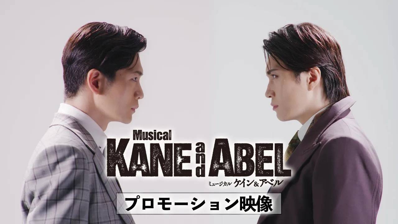ミュージカル『ケイン＆アベル』プロモーション映像